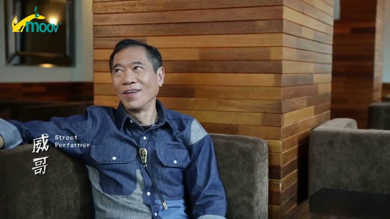 "MOOV 與你音樂同路"  威哥   一根釘