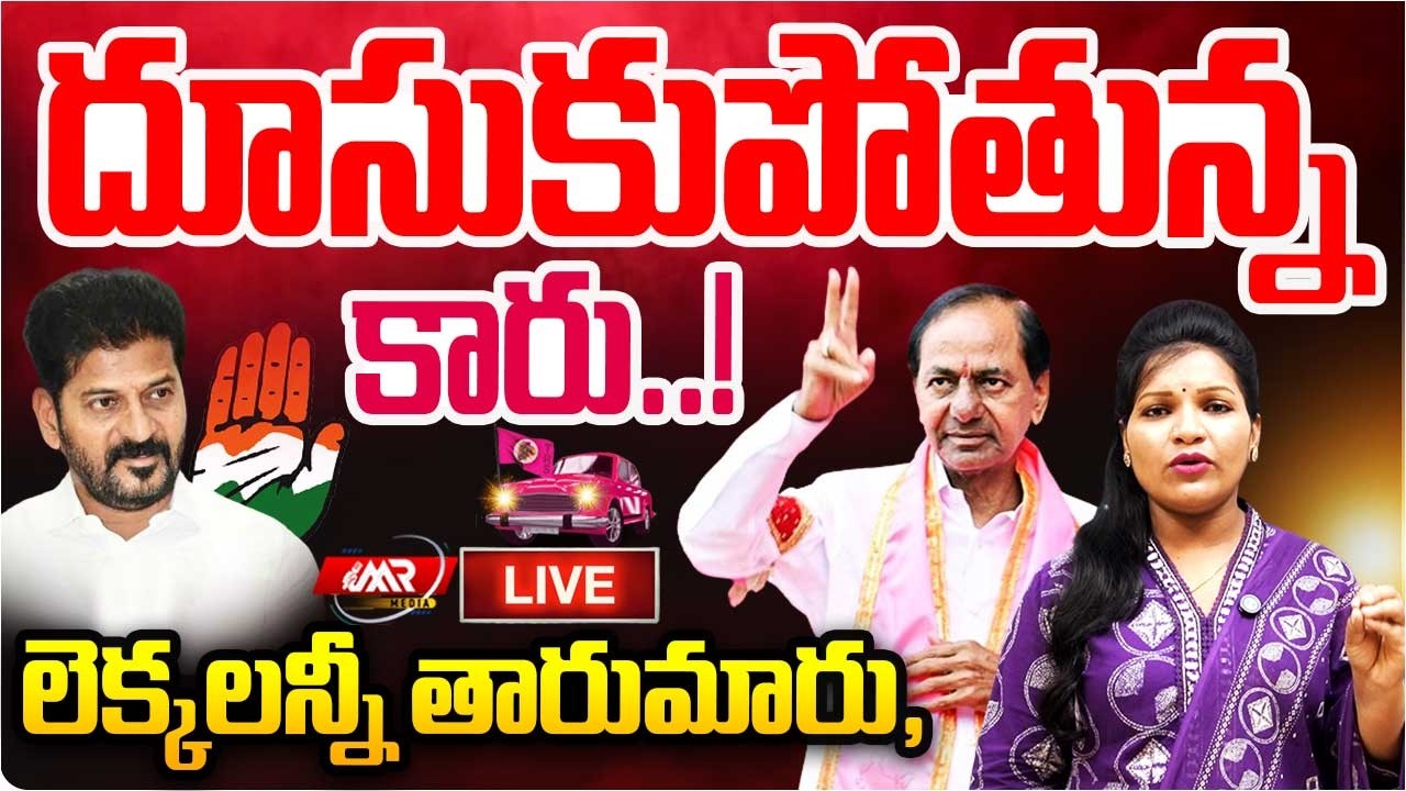 🔴LIVE:లెక్కలన్నీ తారుమారు,దూసుకుపోతున్న కారు..!|Municipal Elections Results|KCR|Revanth|MR Media TG