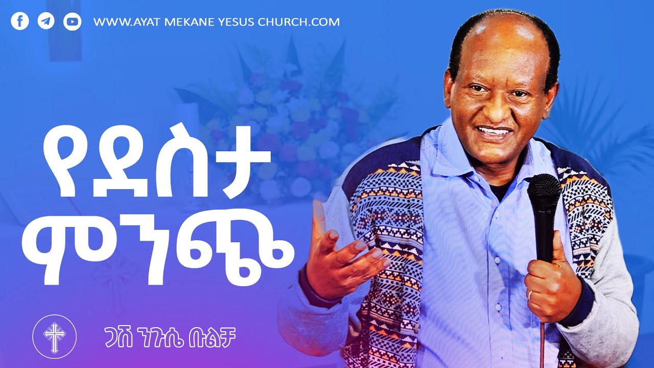 የደስታ ምንጭ # ጋሽ ንጉሴ ቡልቻ # Negussie Bulcha #20222014