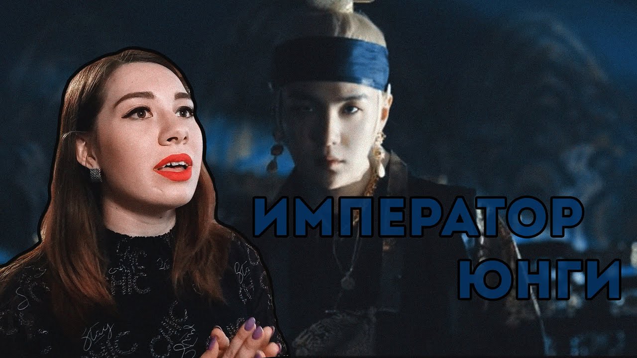 Agust D '대취타' (DAECHWITA)MV REACTION| РЕАКЦИЯ