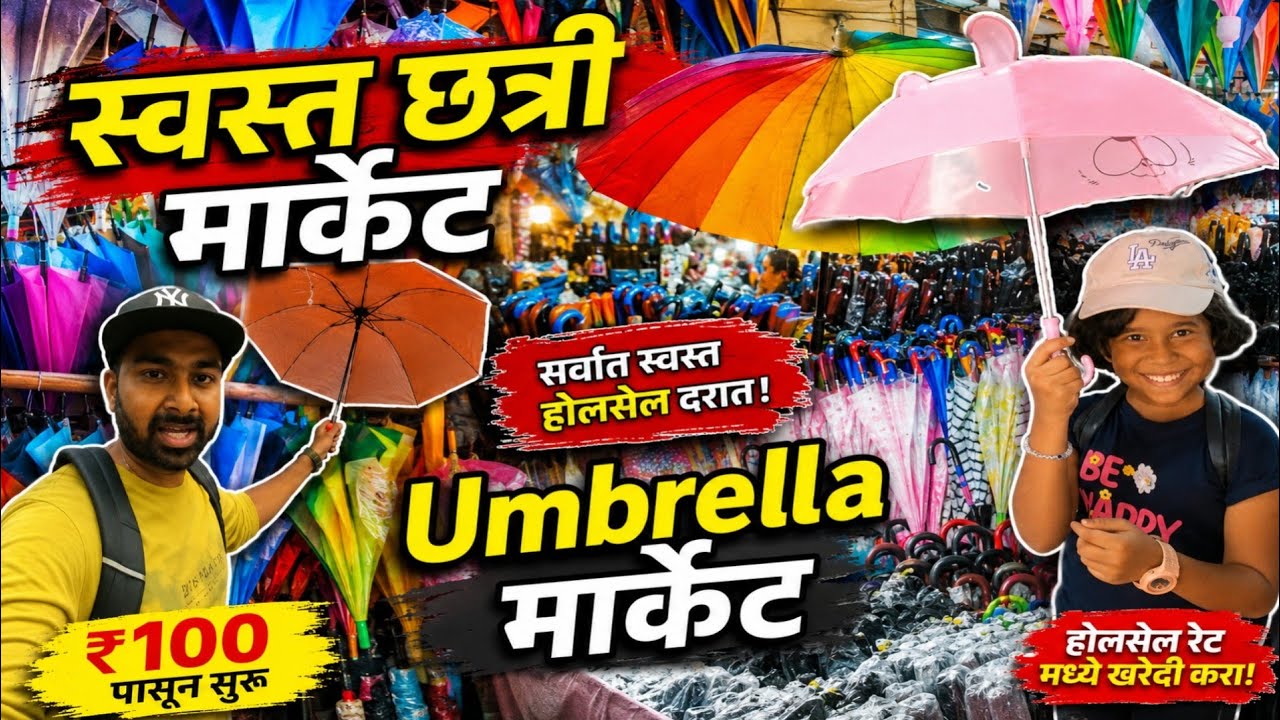Wholesale Umbrella Market | Manish Market | Crawford Market | होलसेल छत्री मार्केट | CSMT Market