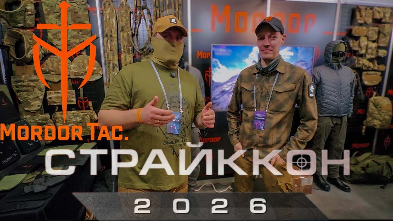СТРАЙККОН 2026 | СТЕНД КОМПАНИИ MORDOR TAC