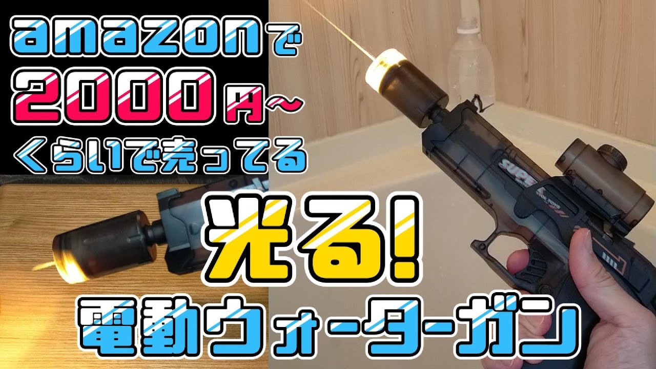 amazonで2000円くらいで売ってる、「光る電動水鉄砲」が子供心を掴んで離さない！！