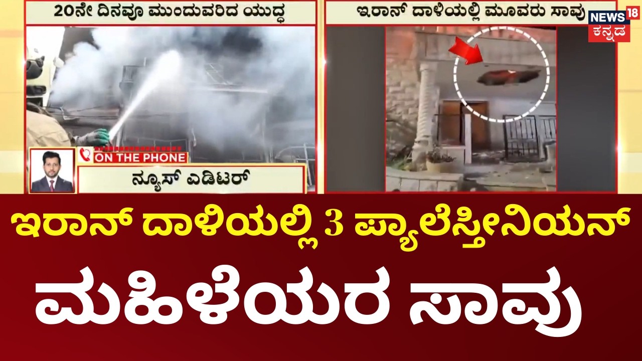 Tragedy in Palestine Amid War|ಕ್ಷಿಪಣಿ ತುಣುಕುಗಳು ಸಲೂನ್‌ಗೆ ಅಪ್ಪಳಿಸಿ ಪ್ಯಾಲೆಸ್ತೀನಿಯನ್ ಮಹಿಳೆಯರ ಸಾವು|N18G