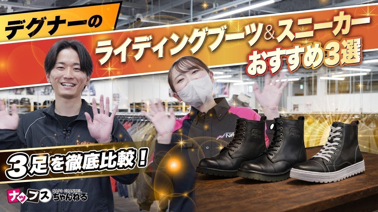 【3足比較】デグナーのライディングブーツ＆スニーカーをわかりやすく紹介！