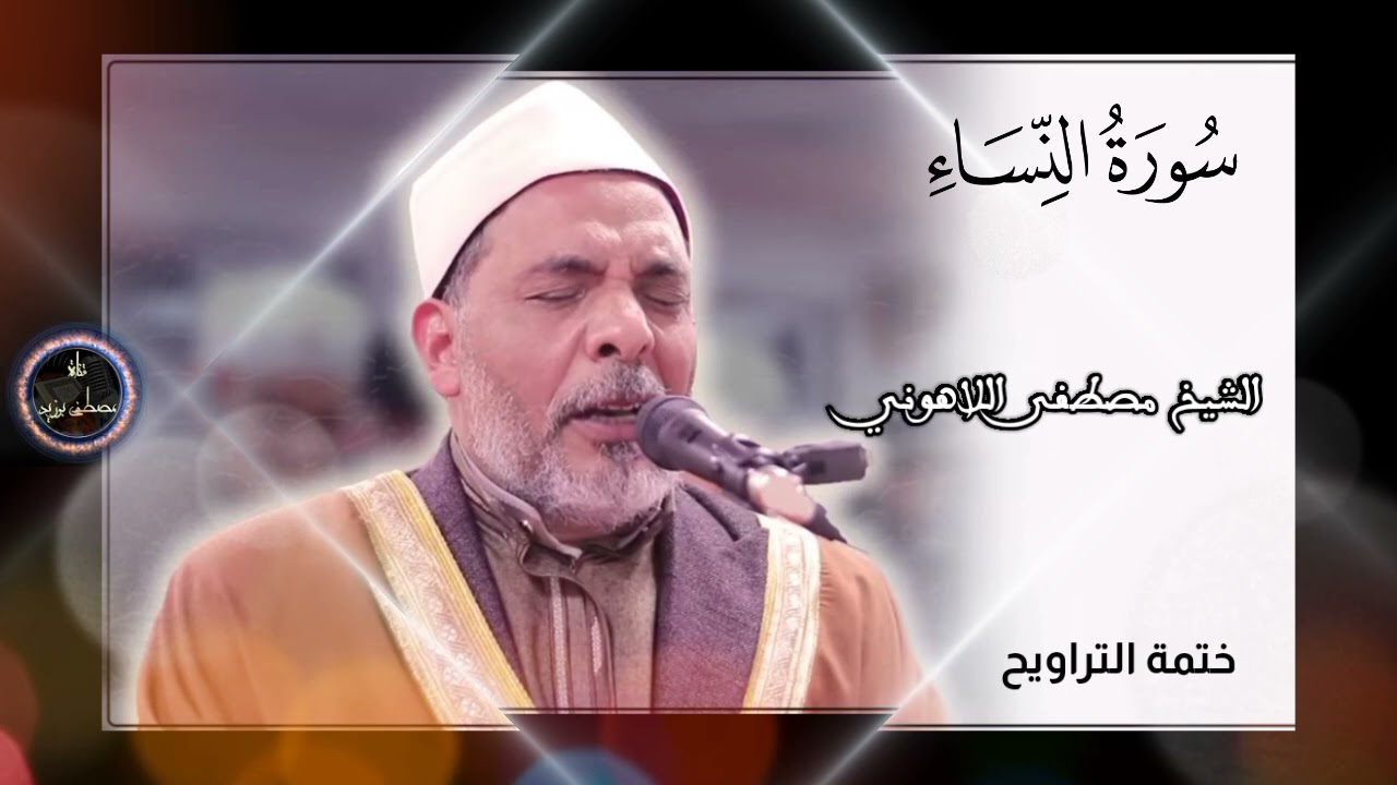 سورة النساء | ختمة التراويح | الشيخ مصطفى اللاهوني