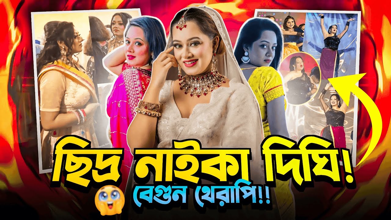 ছিদ্র নায়কা দিঘি x Dighi Roast Video x Dighi Roast Video EXPOSED