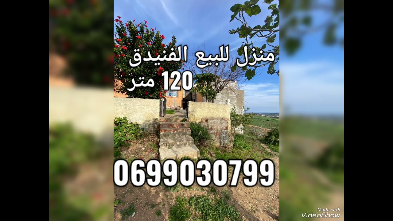 منزل للبيع الفنيدق قرب جميع مرفيق 120 متر 700 متر الارض
