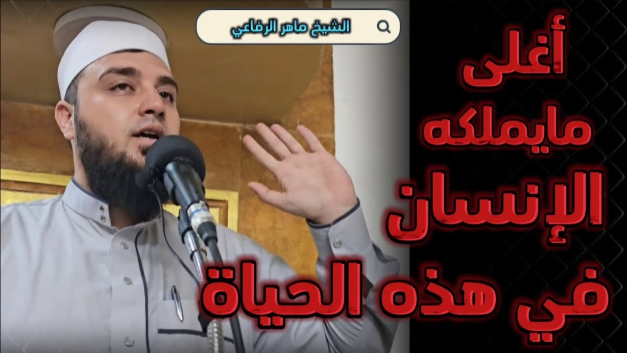 أغلى ما يملكه المسلم🔥خطبة عن واقع الناس