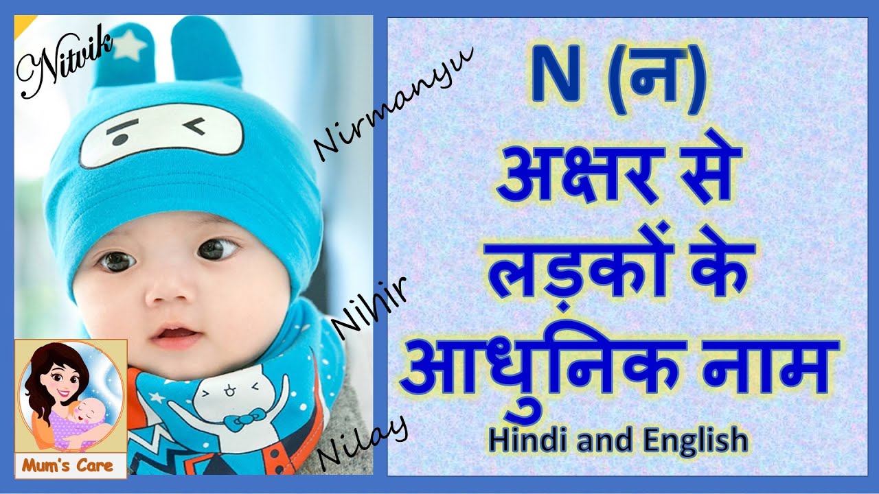 Latest and Modern Boys Name with (N) | (न) अक्षर से लड़कों के आधुनिक नाम अर्थ सहित - 2026