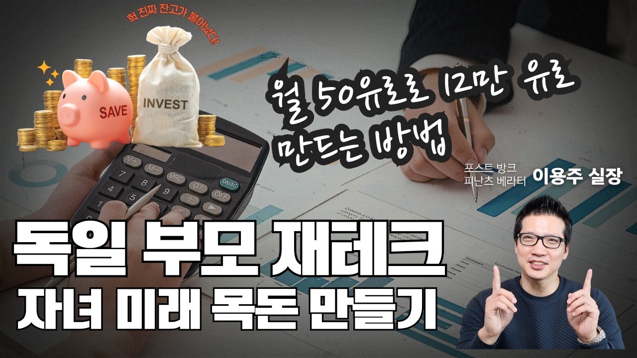 [독일생활] 자녀 양육비 총정리! 월 50유로로 우리 아이 미래 자산 쉽게  만드는 비결 💰