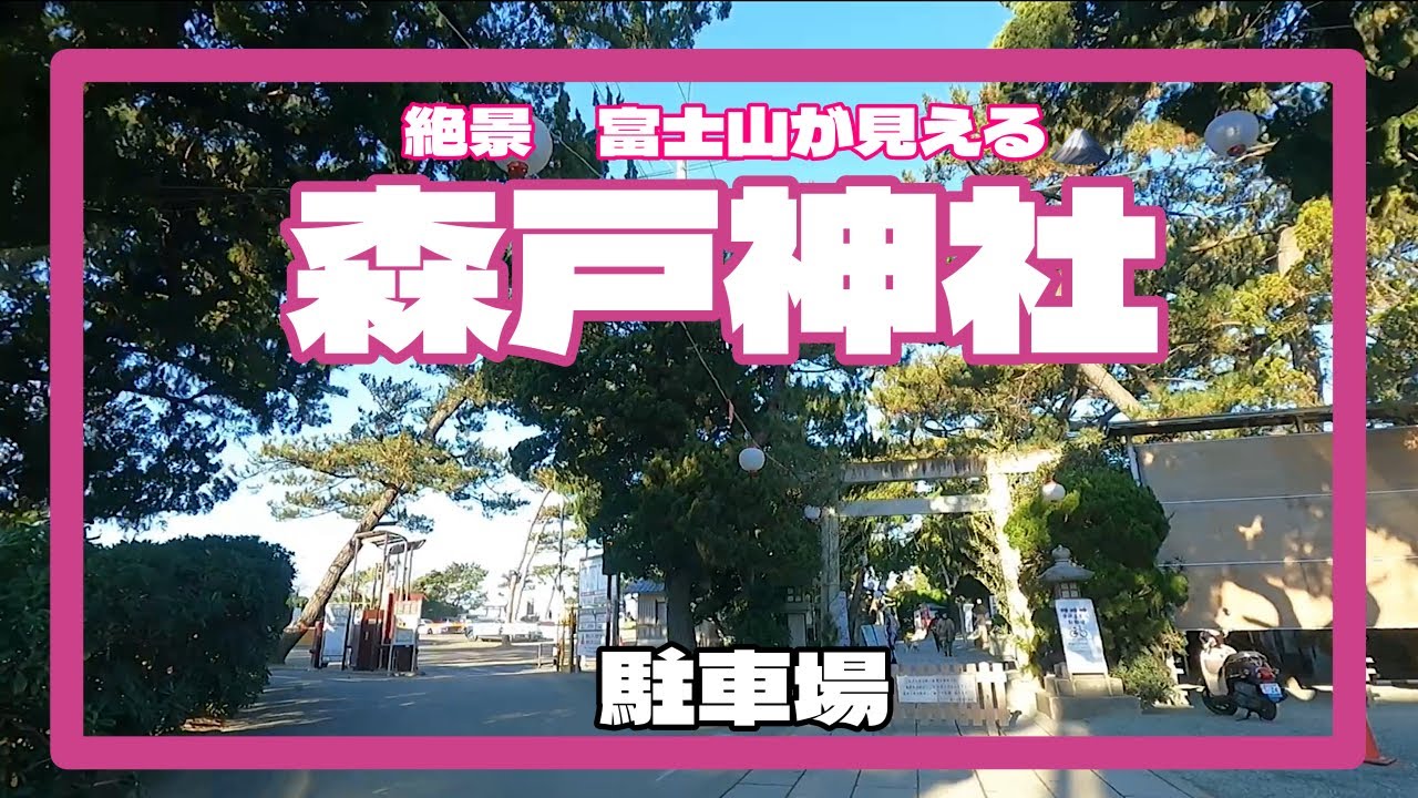 森戸神社(葉山郷鎮守森戸大明神) 富士山の絶景が見られる神社　駐車場　神奈川県三浦郡葉山町