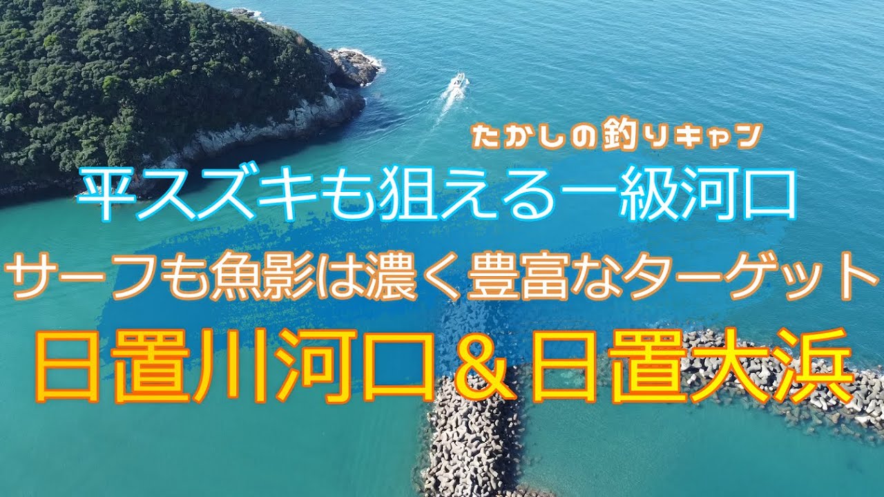 日置川河口&日置大浜  河口のテトラは必見です！平スズキの実績も多し！グレ、チヌ、アオリイカ、青物の一級ポイントです！