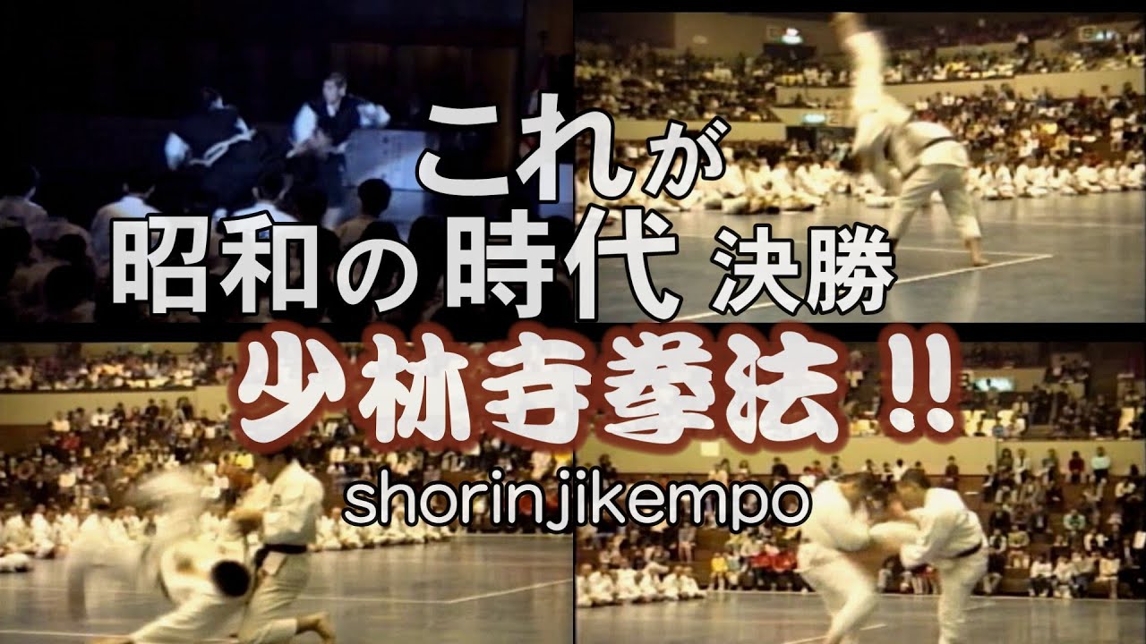 【昭和少林寺拳法】これが昭和の時代の演武だ（昭和59年名古屋全国大会）