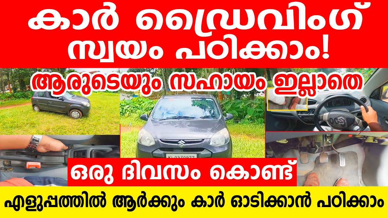 കാർ ഡ്രൈവിംഗ് സ്വയം പഠിക്കാം ആരുടെയും സഹായം ഇല്ലാതെ| How to drive a car | Driving tutorial malayalam