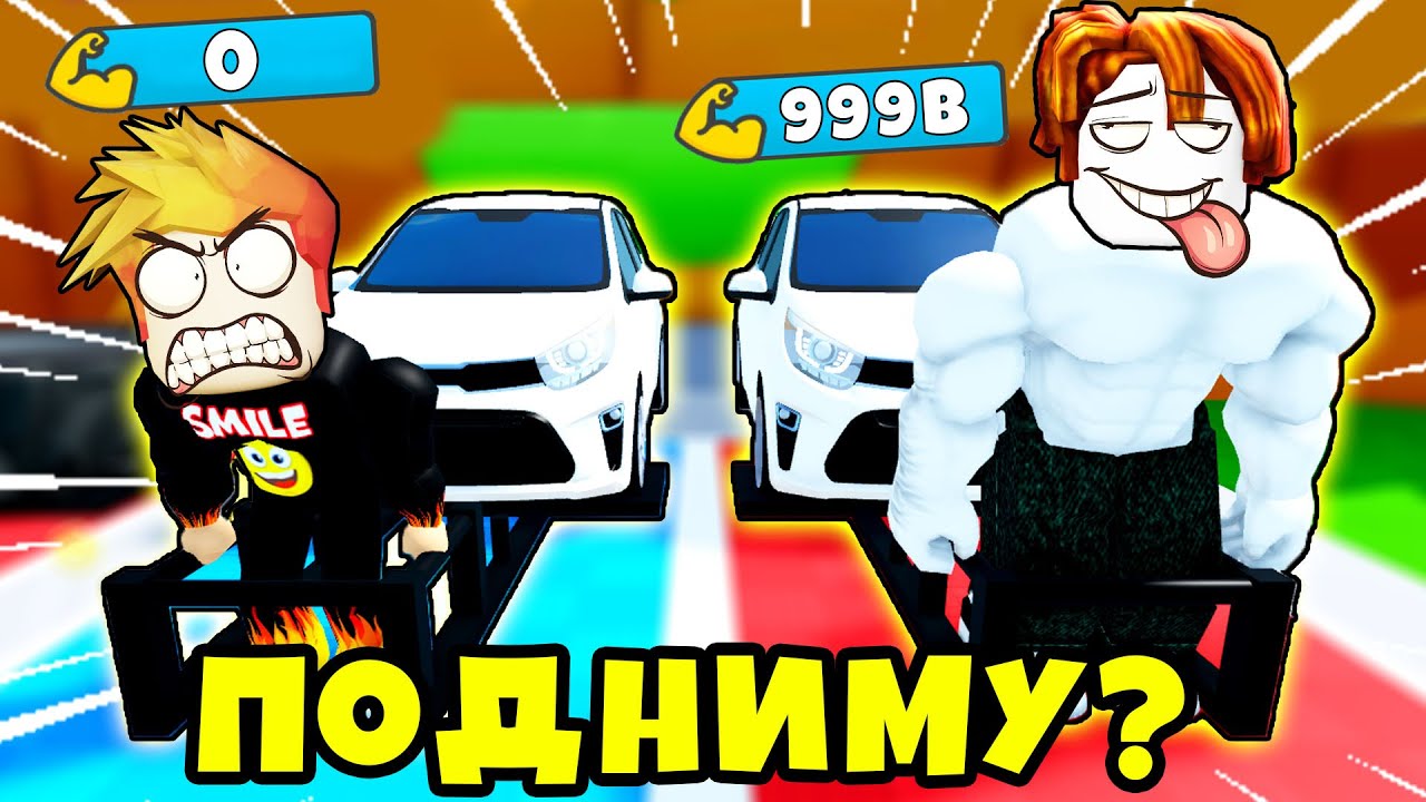 СКОЛЬКО РАЗ Я СМОГУ ПОДНЯТЬ МАШИНУ ЧТОБЫ СТАТЬ СИЛЬНЕЕ БОССА? Deadlift Simulator РОБЛОКС