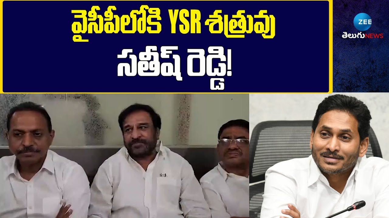 Pulivendula TDP Leader Sathish Reddy Joining YSRCP | వైసీపీలోకి YSR శత్రువు సతీష్ రెడ్డి! | ZEE News