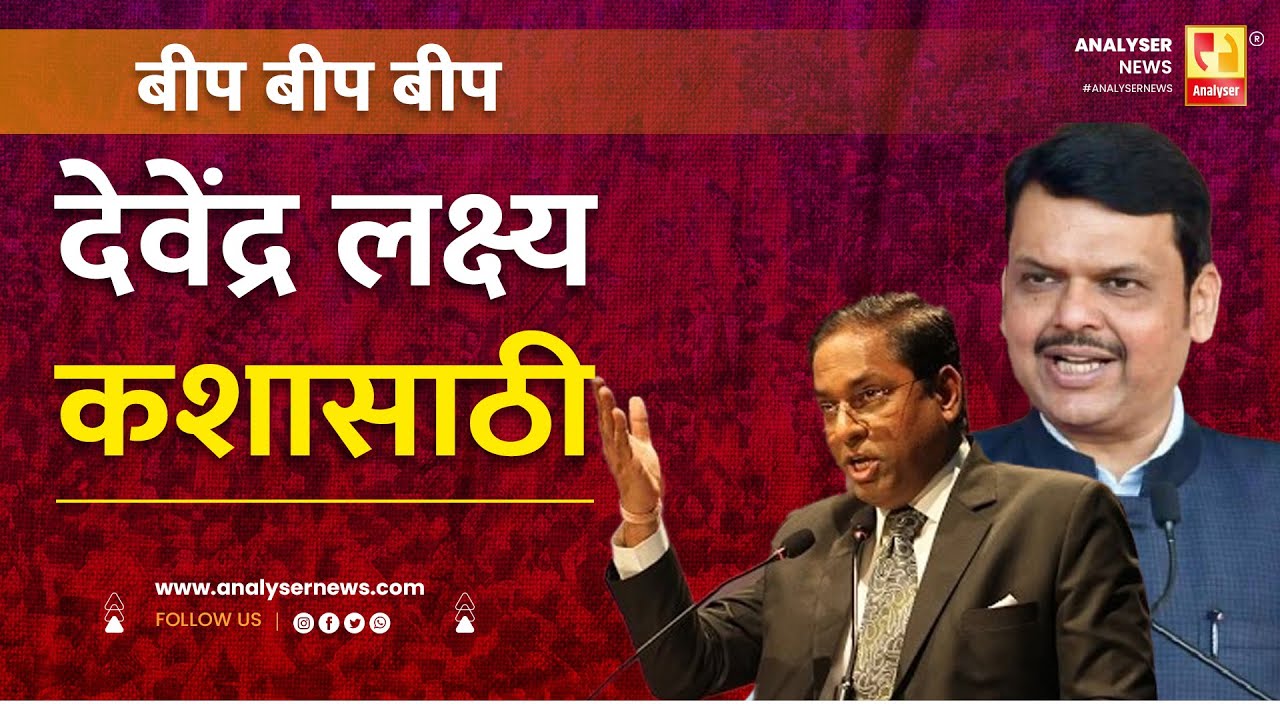 देवेंद्र लक्ष्य कशासाठी | Sushil Kulkarni | Analyser | Uday Nirgudkar | Devendra Fadnavis | Jarange