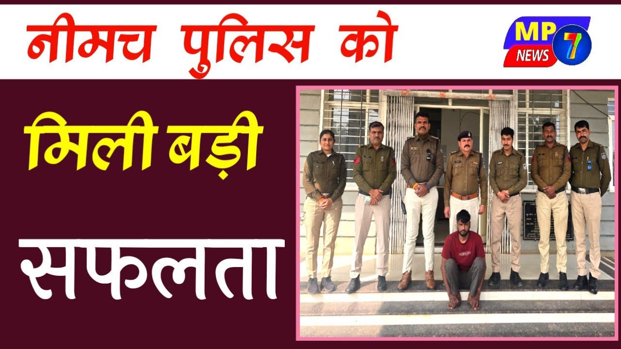 नीमच पुलिस को मिली बड़ी सफलता | neemuch police ko mili badi saflta 