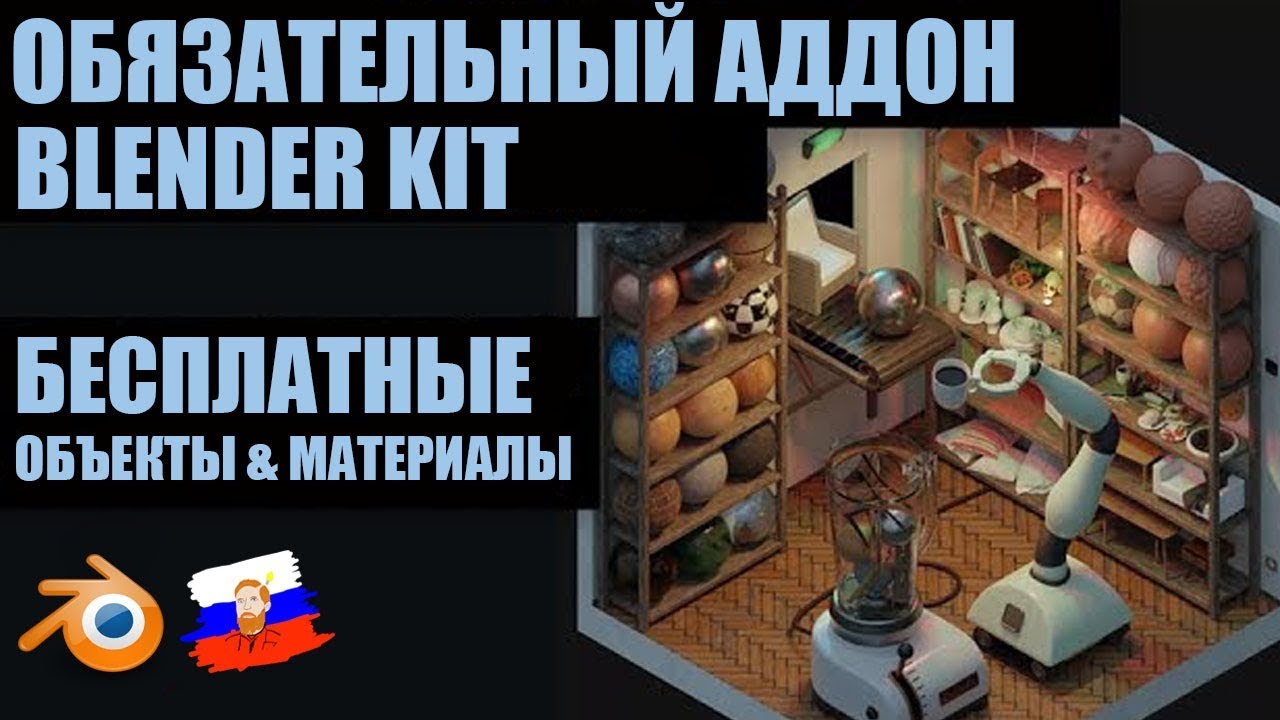 Это - обязательный аддон для BLENDER | Бесплатные материалы и объекты | BlenderKit