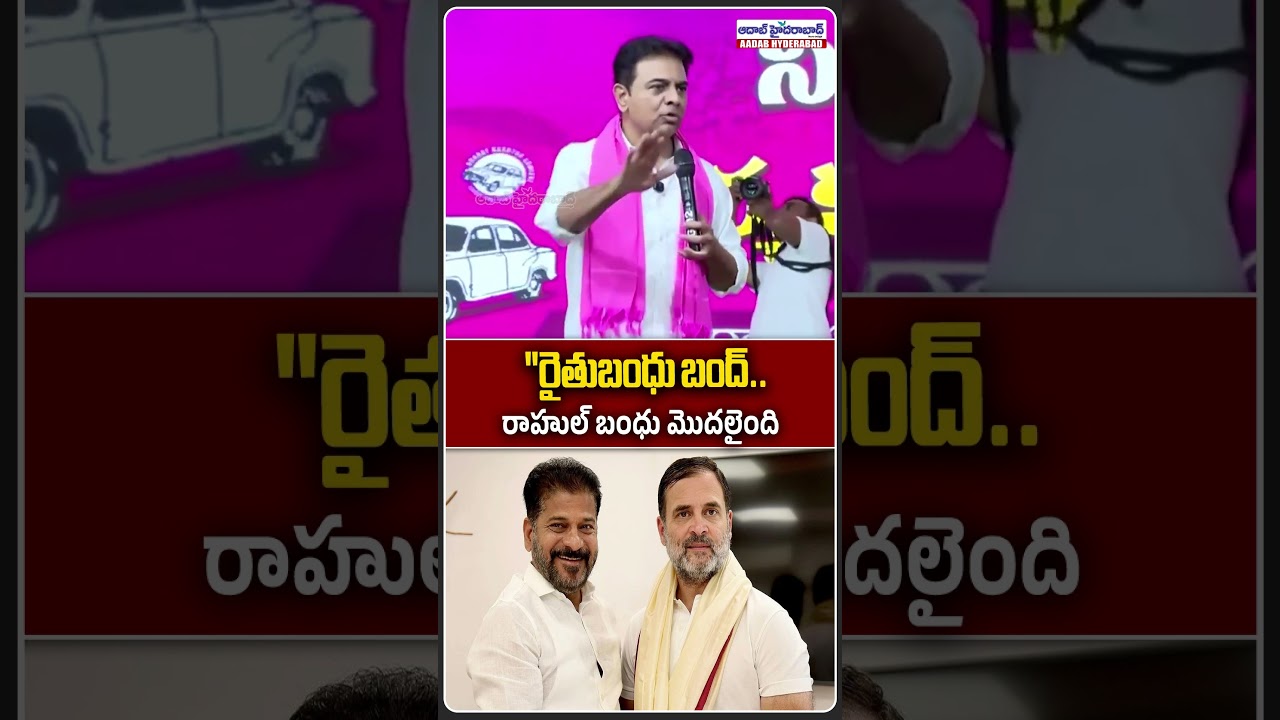 Rythu Bandhu Halted.. Rahul Bandhu Starts? | KTR&rsquo;s Sharp Criticism of Revanth Reddy | Aadab Hyder...
