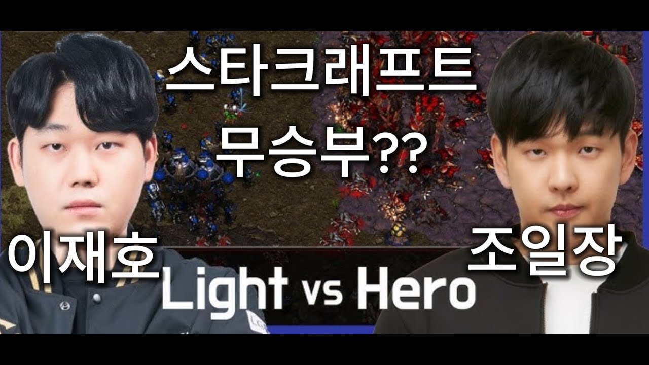 StarCraft 스타크래프트 Remastered Brood War | Light 이재호 vs Hero 조일장 TvZ 역대급 명경기 2026