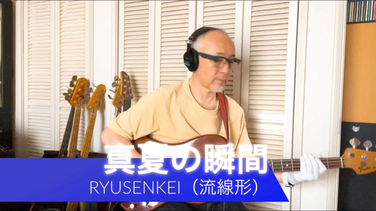 RYUSENKEI - 真夏の瞬間【Bass Covers, day-373】〜 瞬間スリップ〜竹内まりや『Plastic Love』から宇多田ヒカルの『Automatic』へ