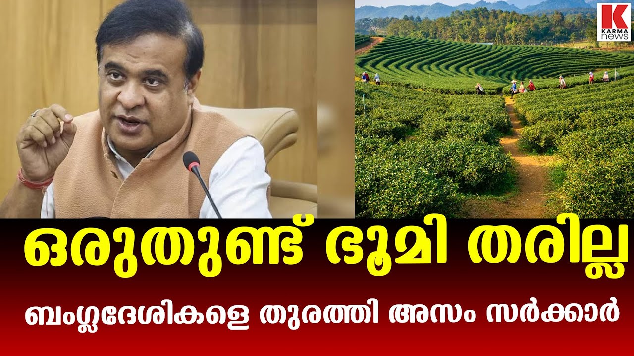 അനധികൃത ഭൂമി കയ്യേറ്റങ്ങൾക്കെതിരെ കടുത്ത നടപടിയുമായി അസം സർക്കാർ