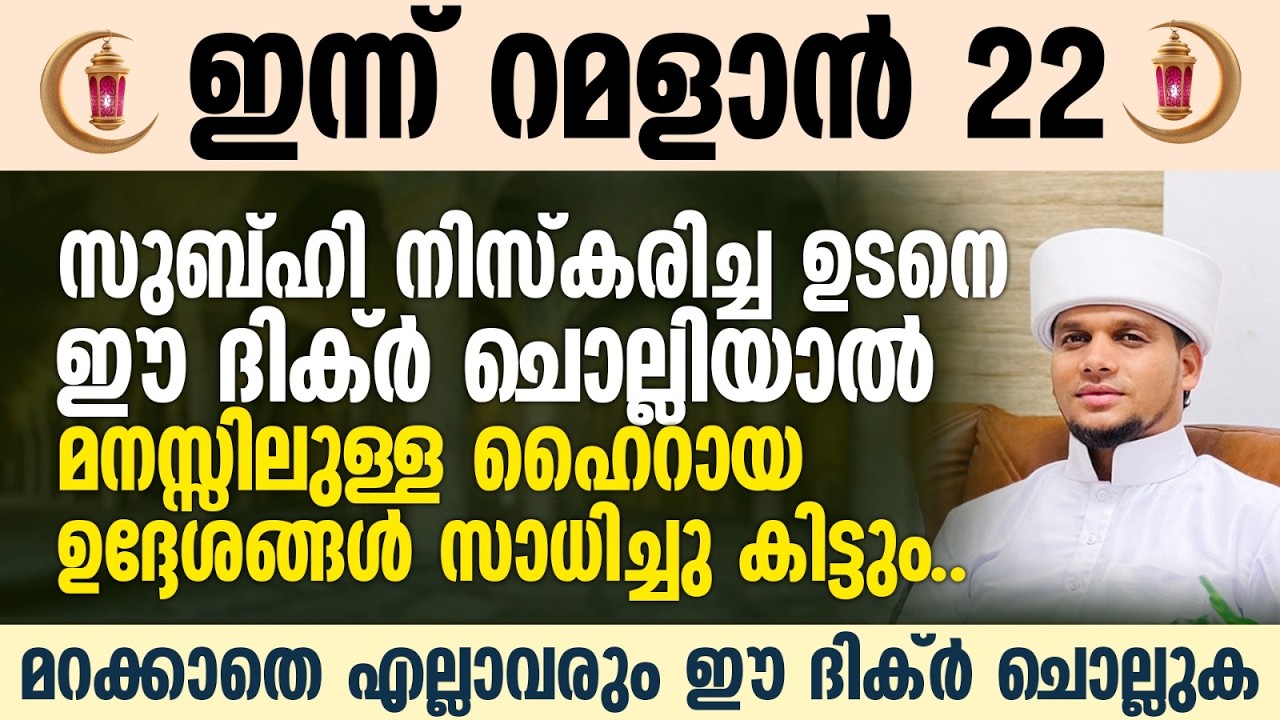 സുബ്ഹി നിസ്കരിച്ച ഉടനെ ഈ ദിക്ർ ചൊല്ലിയാൽ മനസ്സിലുള്ള ഹൈറായ ഉദ്ദേശങ്ങൾ സാധിച്ചു കിട്ടും | Raman 22