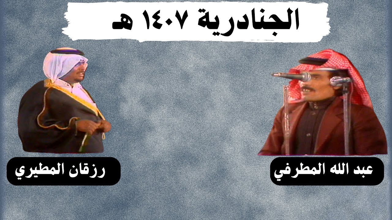 رزقان الحمياني وعبد الله المطرفي ( الجنادرية ١٤٠٧ هـ )