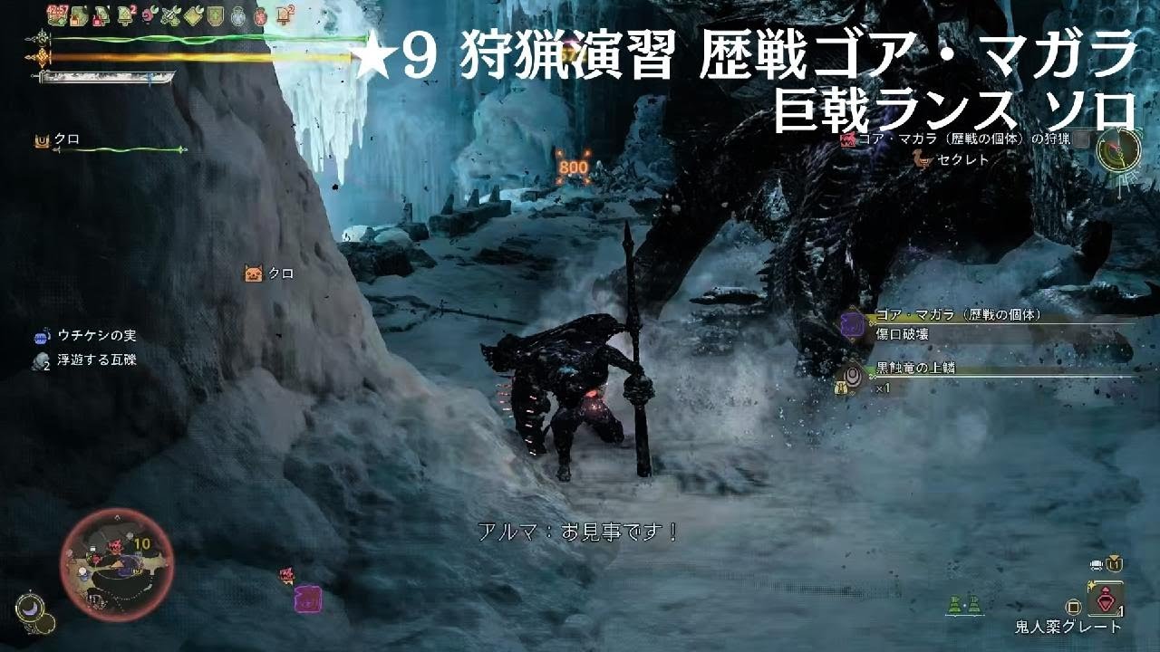 Monster Hunter Wilds_★9狩猟演習歴戦ゴア・マガラ_巨戟ランス_ソロ_20260305