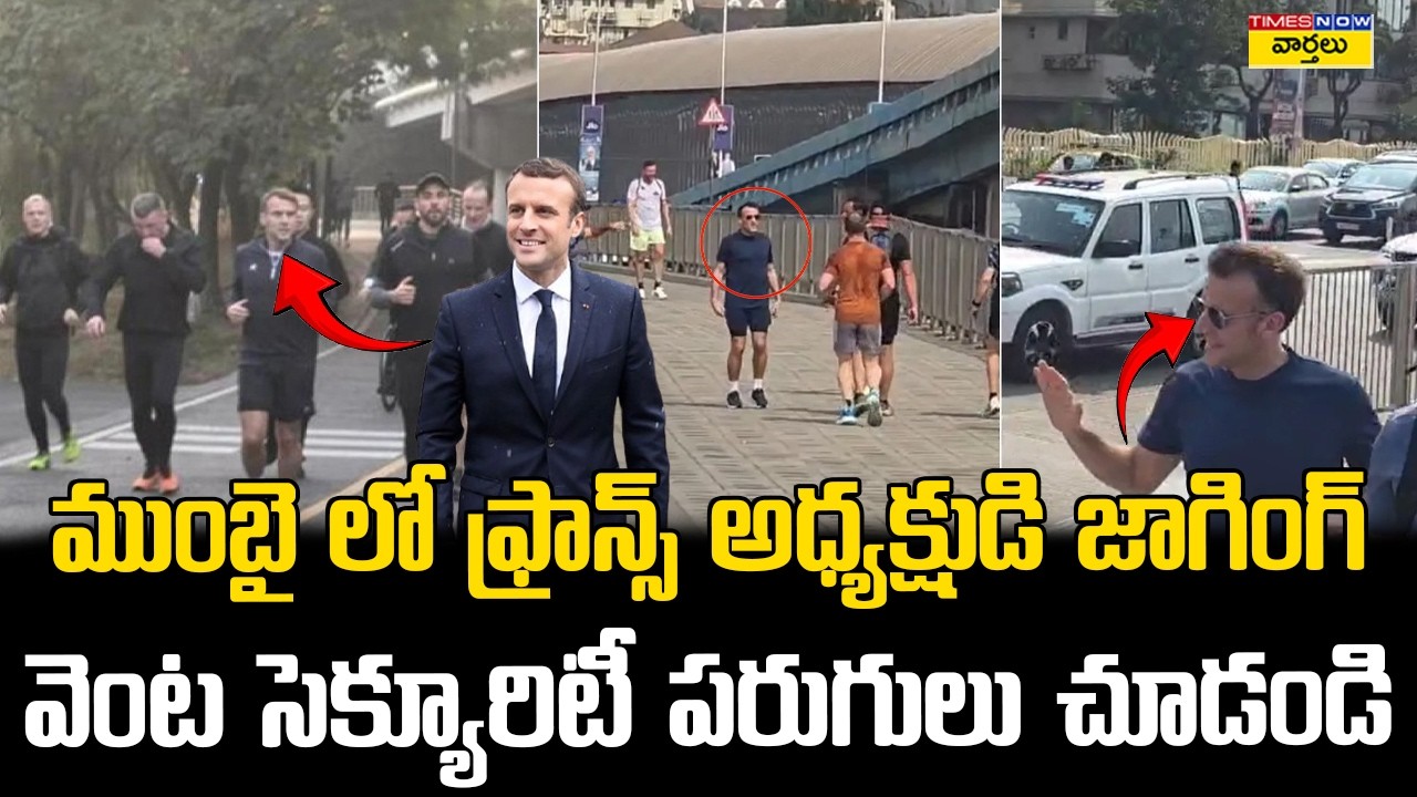 ముంబైలో ఫ్రాన్స్ అధ్యక్షుడి జాగింగ్ || French President Spotted Jogging In Mumbai With Security