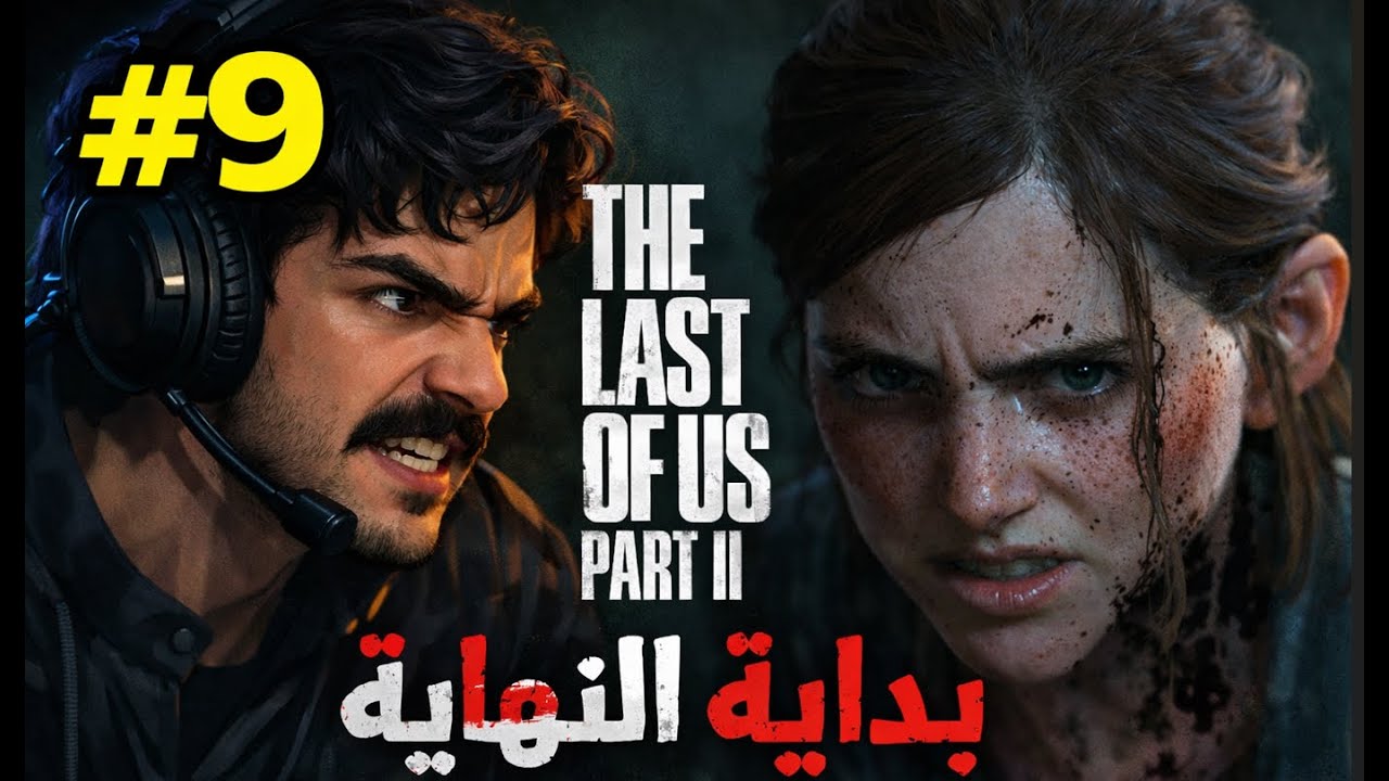 الحلقة 9: بداية النهاية… إيلي ما ترحم! | The Last of Us2