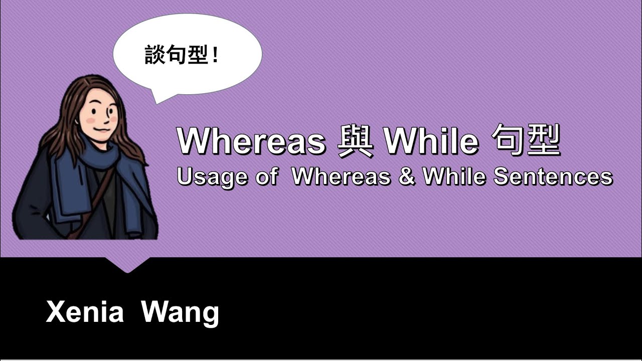 Whereas 與 While 句型 - Usage of Whereas & While Sentences