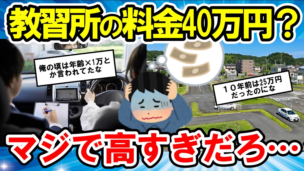 【2ch面白い車スレ】【面白い】【教習所】【自動車】最近の自動車教習所の料金「40万円」おかしいだろ…【ゆっくり解説】【有益スレ】