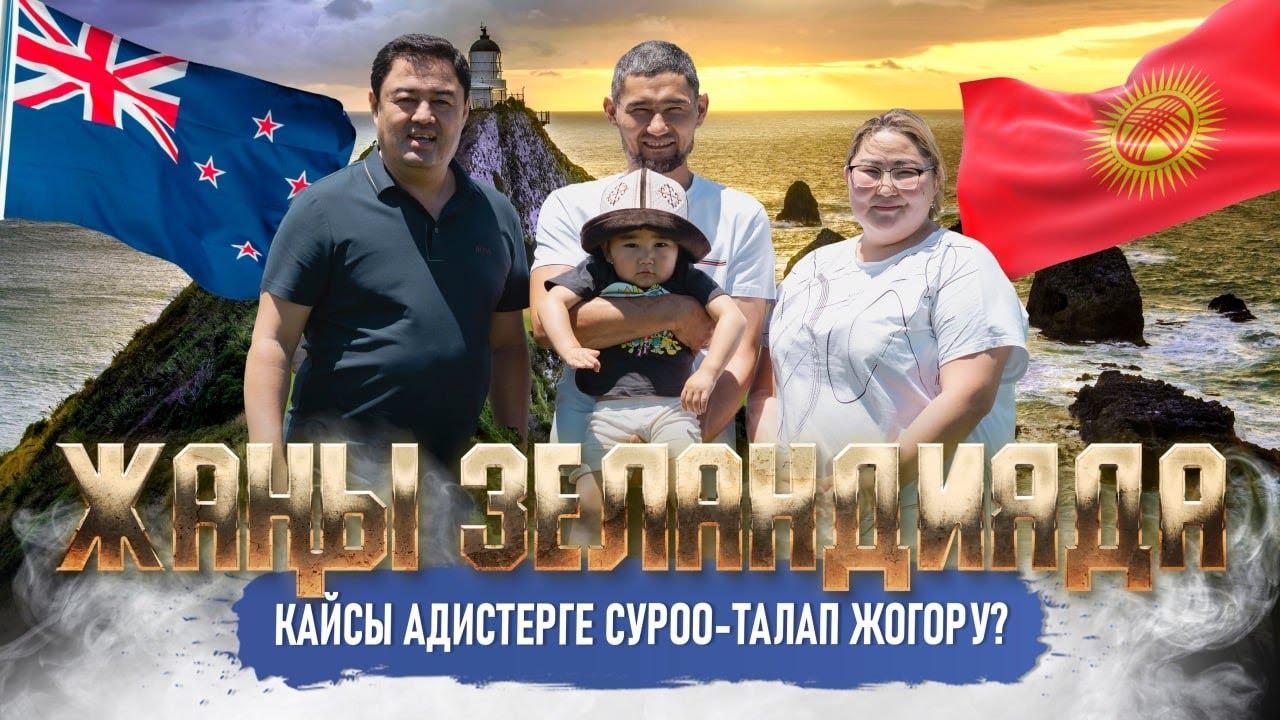 ЖАҢЫ ЗЕЛАНДИЯДА КАЙСЫ АДИСТЕРГЕ СУРОО-ТАЛАП ЖОГОРУ? | мекендештер | доор лайф медиа | жаңы зеландия
