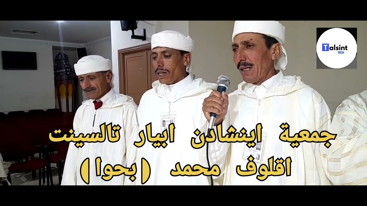 #جمعية_اينشادن_ابيار_تالسينت#شاهد_وستمتع_بقصيدة_محمد_اقلوف_بحوا