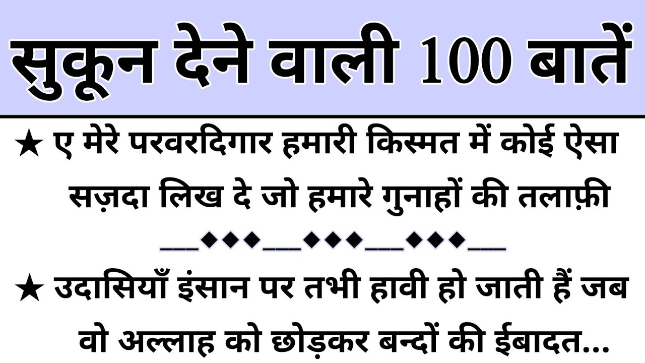 सुकून देने वाली 100 बातें || 100 ALLAH QUOTES || 100 Islamic Quotes || Beautiful Urdu Quotes ||