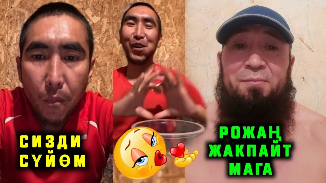 Тез коргуло Бауржан Акбаланы суйоорун айтты Акбала ака сизди суйом