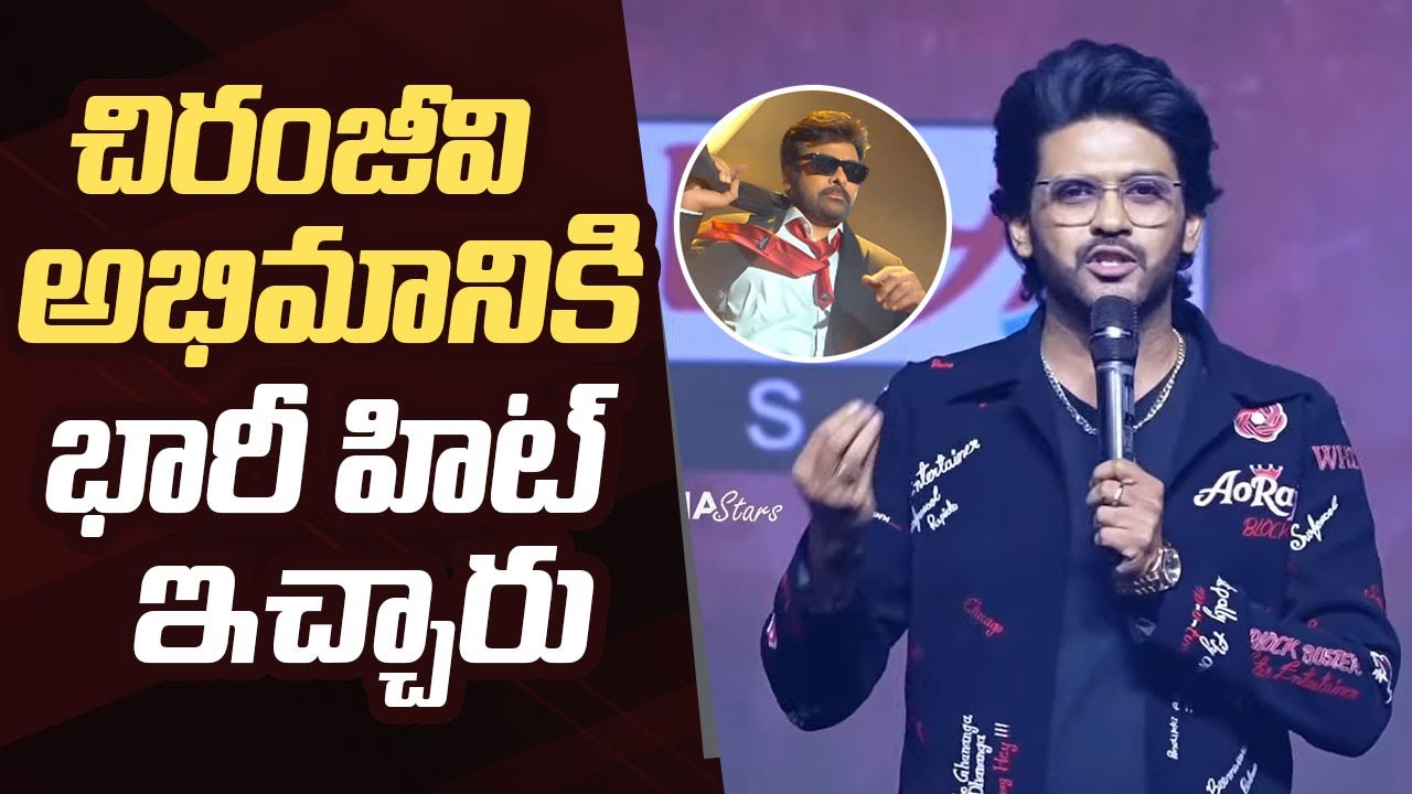 Naveen Polishetty Superb Words About Chiranjeevi | #AnaganagaOkaRaju Movie Success Meet
