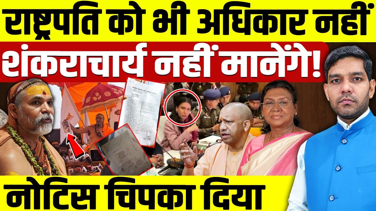 Shankaracharya Avimukteshwaranand News: राष्ट्रपति को भी अधिकार नहीं शंकराचार्य भड़के!! | Dharmendra
