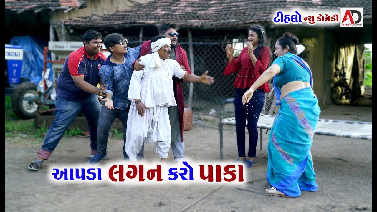 આપડા લગન કરો પાકા । Apada Lagan Karo Paka | Tihlo Bhabho  | Navi Comedy | AD Dalwadi