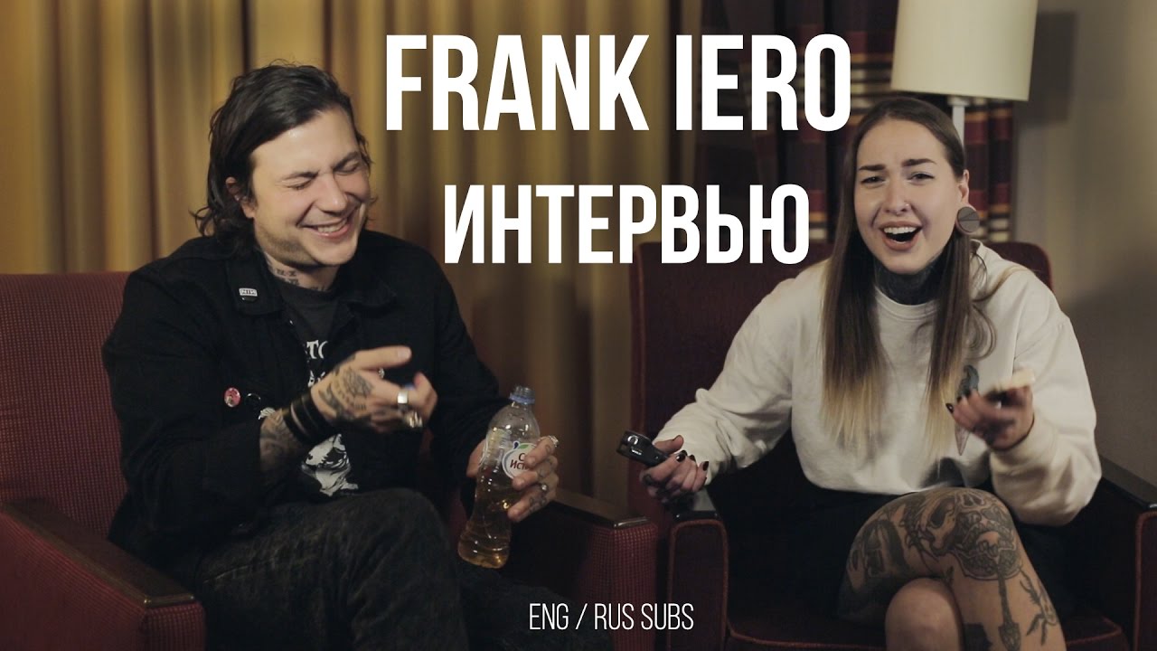 Frank Iero vs русские традиции
