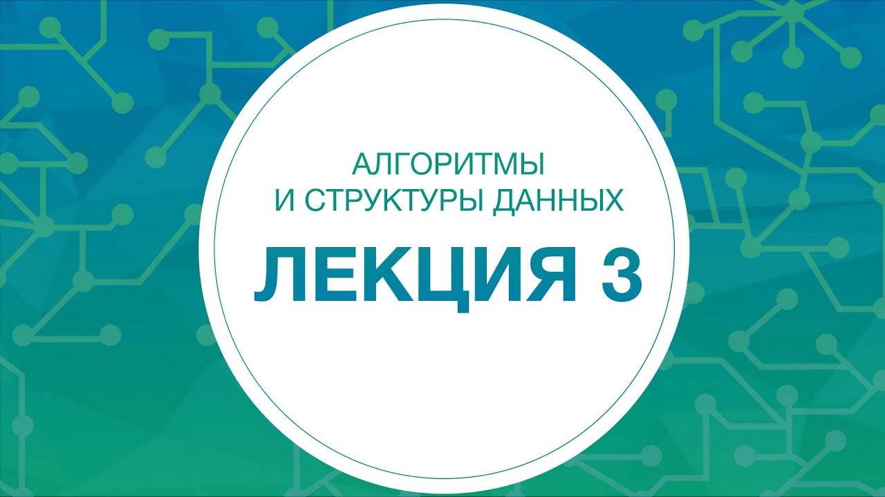 3. Алгоритмы и структуры данных. Сортировки