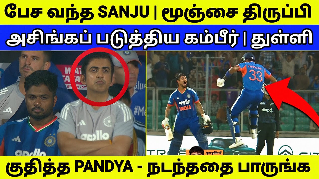 SAMSON -ஐ அசிங்கப் படுத்திய கம்பீர் | துள்ளி குதித்த PANDYA | களத்தில் இதை பாருங்க 