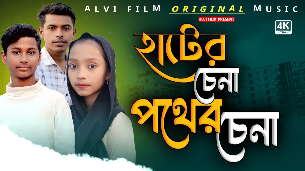  হাটের চেনা পথের চেনা রে | Are Hater Chena Pother | Trending Song | Bangali New Folk Song 2026