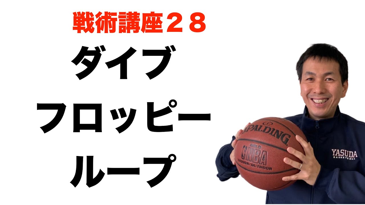 ダイブ、フロッピー、ループ【バスケ戦術講座　第２８回】