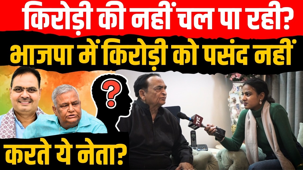 Kirodi Lal Meena की नहीं चल पा रही? BJP में Kirodi Lal Meena को पसंद नहीं करते ये नेता? | TFI |