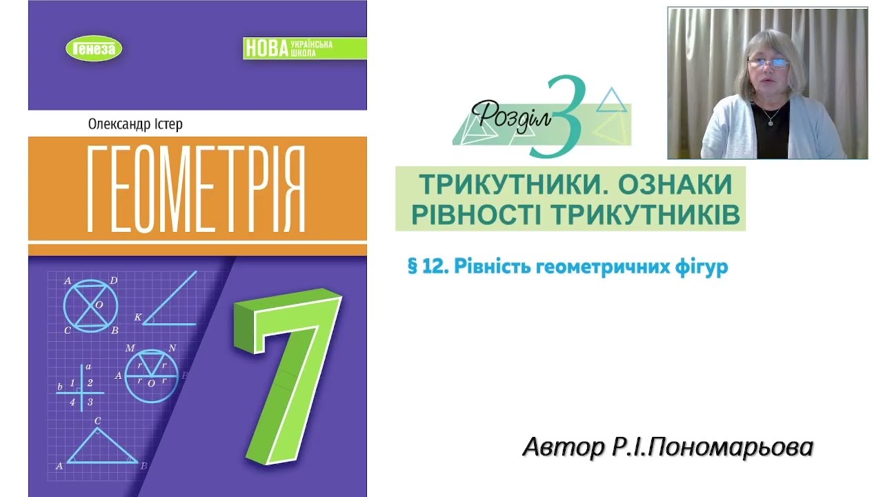 Рівність геометричних фігур