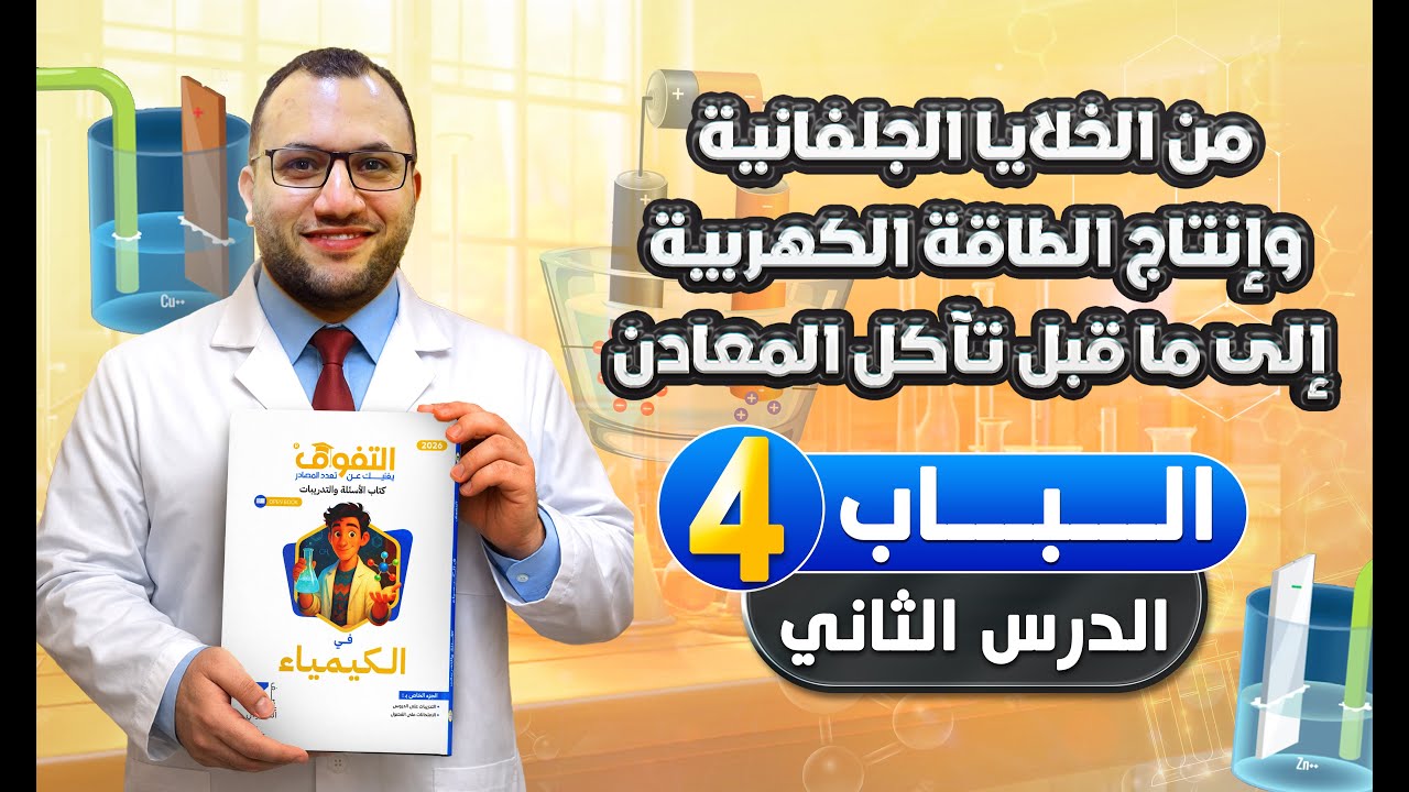 حل كتاب التفوق كيمياء أسئلة وتدريبات 2026 | الباب الرابع | الدرس الثاني